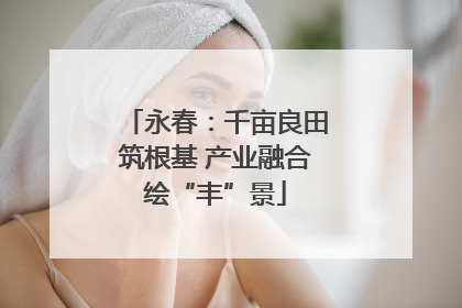 永春：千亩良田筑根基 产业融合绘“丰”景