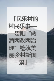 民乐村的村民乐事——贵阳“两清两改两治理”绘就美丽乡村新图景