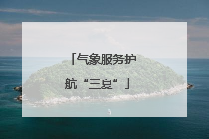 气象服务护航“三夏”