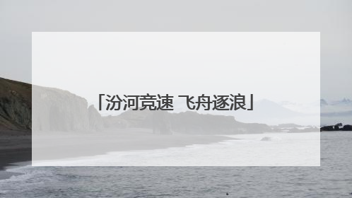 汾河竞速 飞舟逐浪