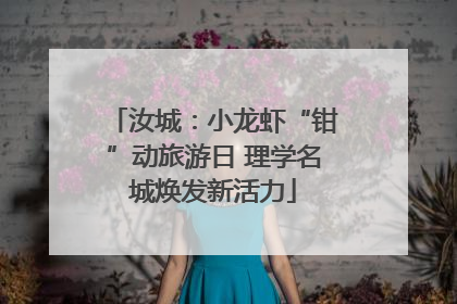 汝城：小龙虾“钳”动旅游日 理学名城焕发新活力