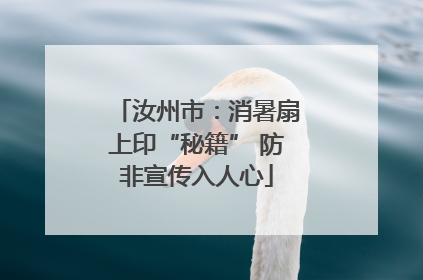 汝州市：消暑扇上印“秘籍” 防非宣传入人心