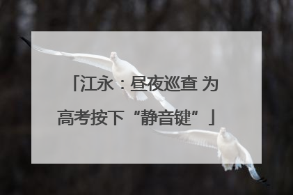 江永：昼夜巡查 为高考按下“静音键”