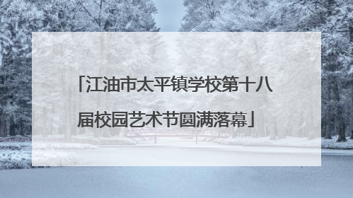 江油市太平镇学校第十八届校园艺术节圆满落幕