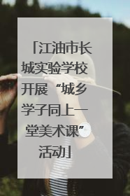 江油市长城实验学校开展“城乡学子同上一堂美术课”活动