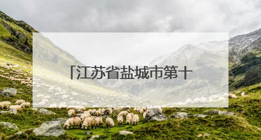 江苏省盐城市第十八届“世界认可日”主题活动重磅启幕