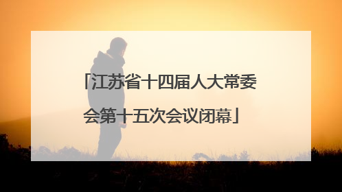 江苏省十四届人大常委会第十五次会议闭幕