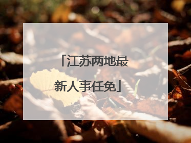江苏两地最新人事任免