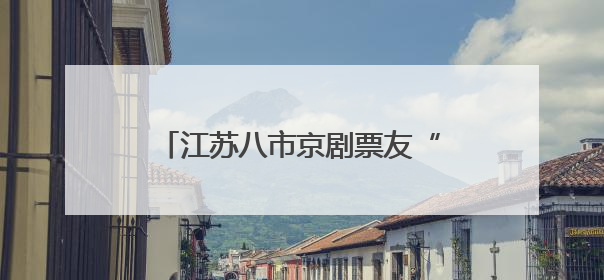 江苏八市京剧票友“戏”聚宿迁 52段皮黄腔里流淌党恩绵长