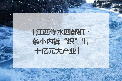 江西修水四都镇：一条小内裤“织”出十亿元大产业
