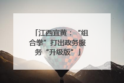 江西宜黄：“组合拳”打出政务服务“升级版”