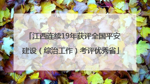 江西连续19年获评全国平安建设（综治工作）考评优秀省