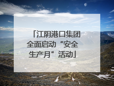 江阴港口集团全面启动“安全生产月”活动