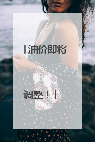 油价即将调整！
