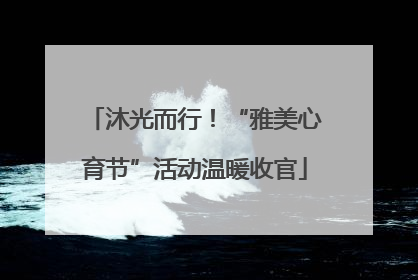 沐光而行！“雅美心育节”活动温暖收官