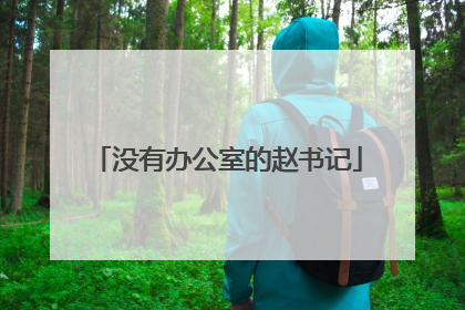 没有办公室的赵书记