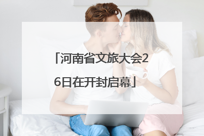 河南省文旅大会26日在开封启幕