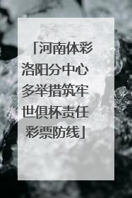 河南体彩洛阳分中心多举措筑牢世俱杯责任彩票防线
