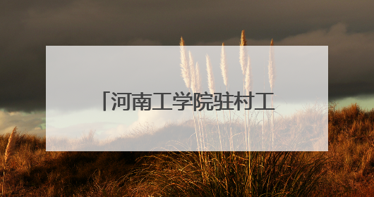 河南工学院驻村工作队暖心举措 点亮乡村幸福生活