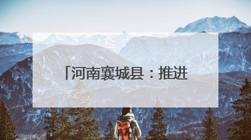 河南襄城县：推进秸秆综合回收 助力农业绿色转型