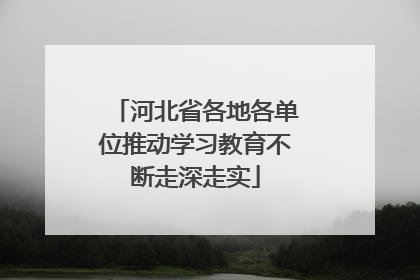 河北省各地各单位推动学习教育不断走深走实