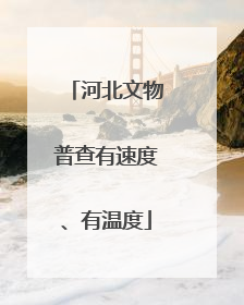 河北文物普查有速度、有温度