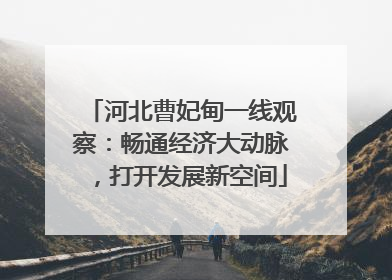 河北曹妃甸一线观察：畅通经济大动脉，打开发展新空间