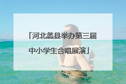 河北蠡县举办第三届中小学生合唱展演