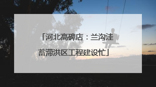 河北高碑店：兰沟洼蓄滞洪区工程建设忙