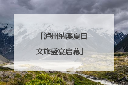 泸州纳溪夏日文旅盛宴启幕
