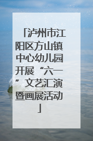 泸州市江阳区方山镇中心幼儿园开展“六一”文艺汇演暨画展活动