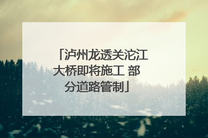 泸州龙透关沱江大桥即将施工 部分道路管制
