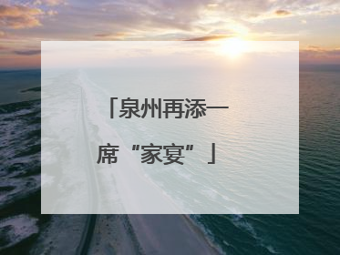 泉州再添一席“家宴”