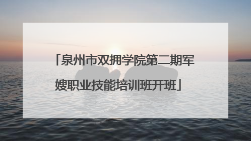 泉州市双拥学院第二期军嫂职业技能培训班开班