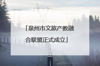 泉州市文旅产教融合联盟正式成立
