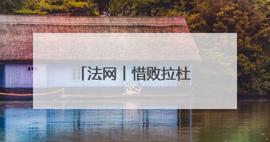 法网︱惜败拉杜卡努首轮出局，“顺其自然”的王欣瑜直面保分压力