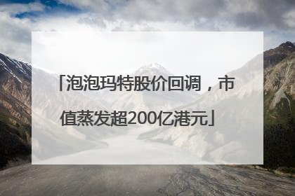 泡泡玛特股价回调，市值蒸发超200亿港元