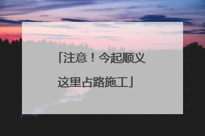 注意！今起顺义这里占路施工