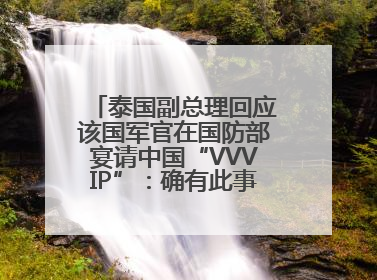 泰国副总理回应该国军官在国防部宴请中国“VVVIP”：确有此事，正在调查