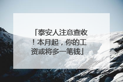 泰安人注意查收！本月起，你的工资或将多一笔钱