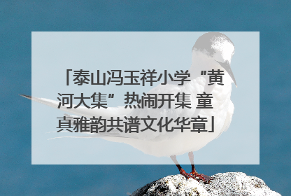 泰山冯玉祥小学“黄河大集”热闹开集 童真雅韵共谱文化华章
