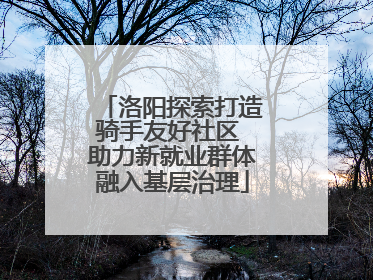 洛阳探索打造骑手友好社区 助力新就业群体融入基层治理