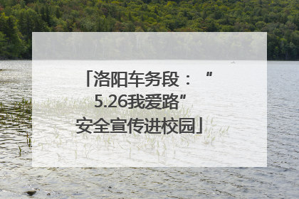 洛阳车务段：“5.26我爱路”安全宣传进校园
