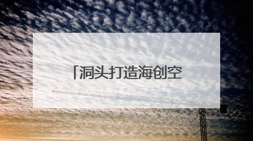 洞头打造海创空间提供一站式服务 让青年为海岛注入新活力