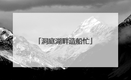 洞庭湖畔造船忙