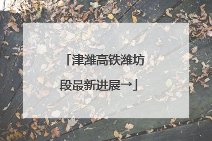 津潍高铁潍坊段最新进展→