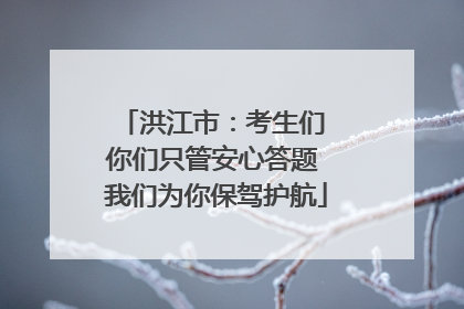 洪江市：考生们 你们只管安心答题 我们为你保驾护航