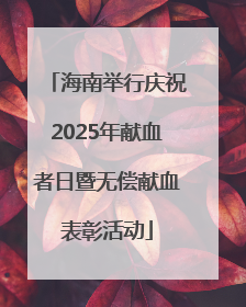 海南举行庆祝2025年献血者日暨无偿献血表彰活动