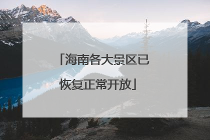 海南各大景区已恢复正常开放