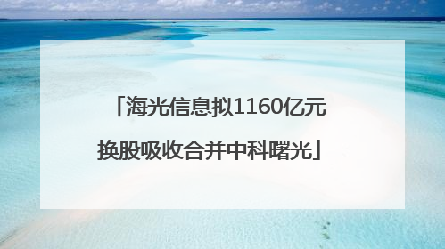 海光信息拟1160亿元换股吸收合并中科曙光